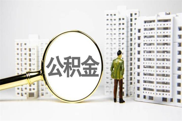 镇江商丘市公积金贷款额度怎么算（商丘公积金贷款能贷多少2020）